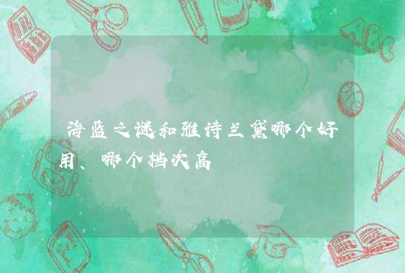 海蓝之谜和雅诗兰黛哪个好用、哪个档次高,第1张