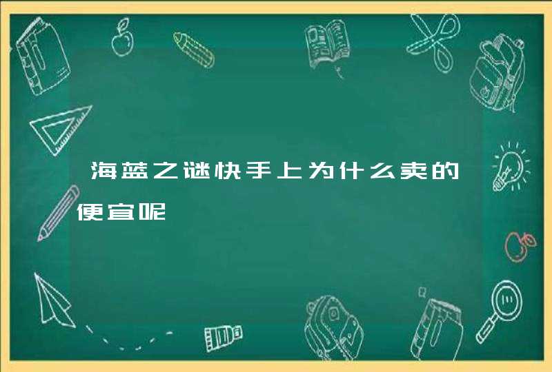 海蓝之谜快手上为什么卖的便宜呢,第1张