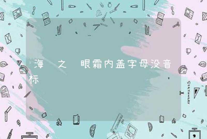 海蓝之谜眼霜内盖字母没音标,第1张