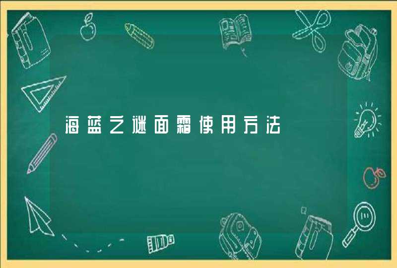 海蓝之谜面霜使用方法,第1张