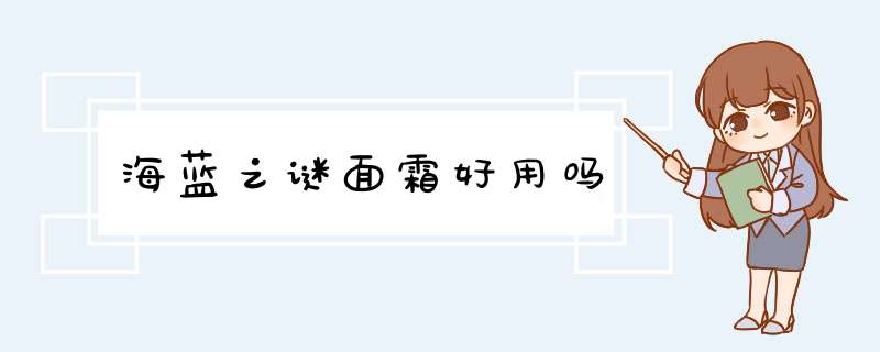 海蓝之谜面霜好用吗,第1张