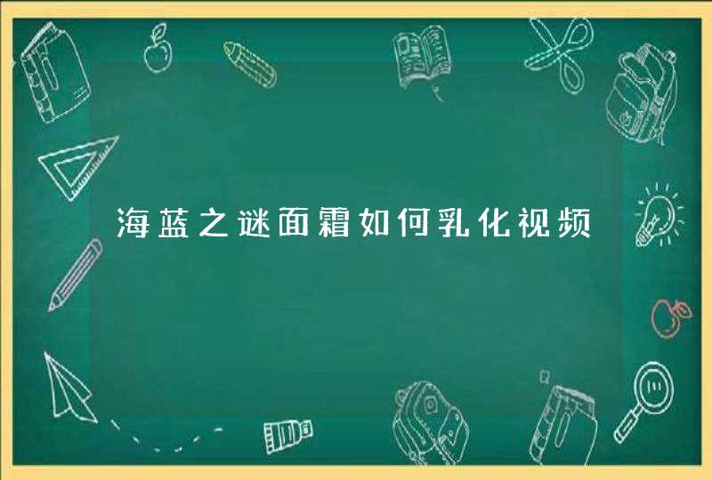 海蓝之谜面霜如何乳化视频,第1张