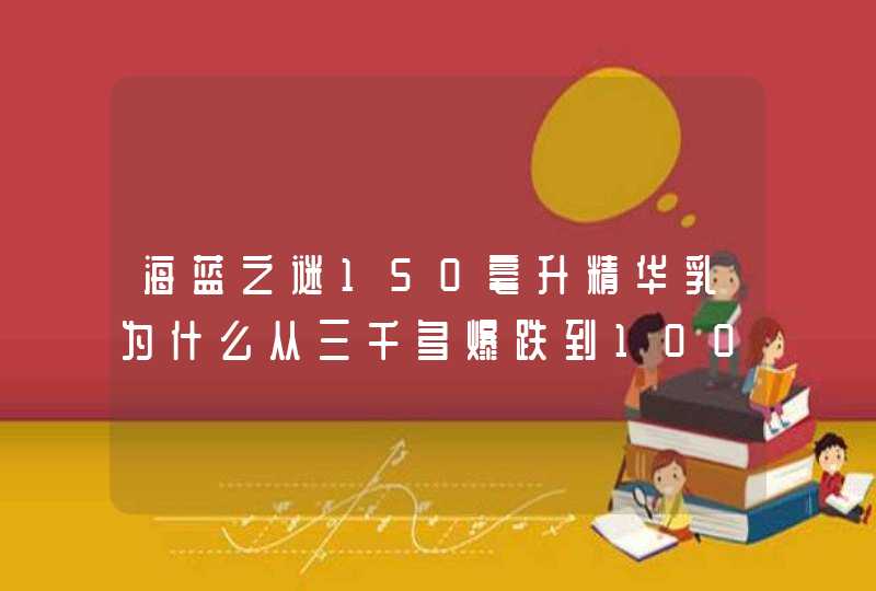 海蓝之谜150毫升精华乳为什么从三千多爆跌到1000多,第1张