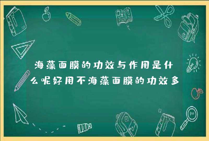 海藻面膜的功效与作用是什么呢好用不海藻面膜的功效多吗,第1张