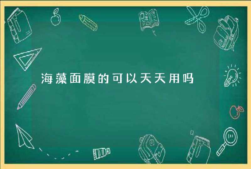 海藻面膜的可以天天用吗,第1张