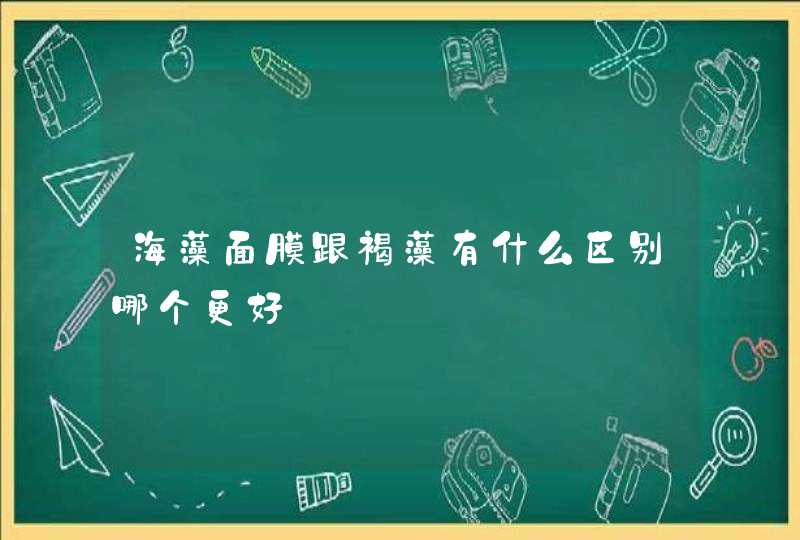 海藻面膜跟褐藻有什么区别哪个更好,第1张