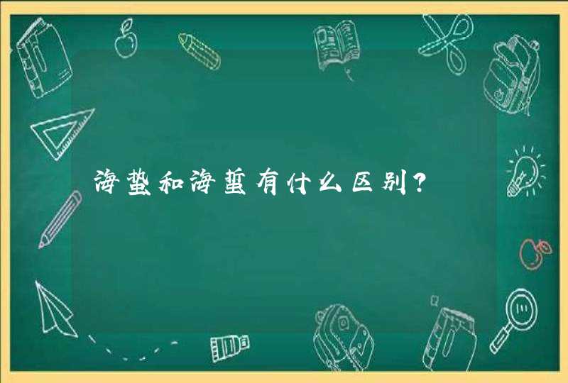 海蛰和海蜇有什么区别？,第1张