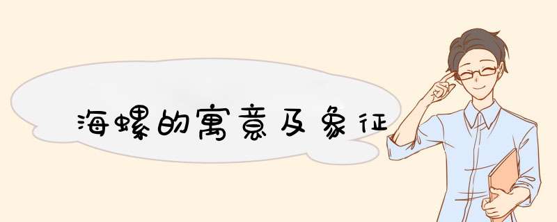 海螺的寓意及象征,第1张