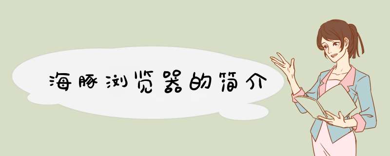 海豚浏览器的简介,第1张