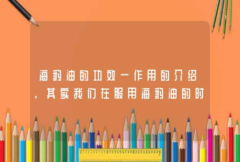 海豹油的功效一作用的介绍，其实我们在服用海豹油的时候也需要注意一些禁忌，那就是已经出现了心脑血管疾病的人群并不适合服用海豹油，还有就是需要安剂量服用，不能大量服用。<p><h3>泡的喝的海豹主要治什么<h3><p&,第1张