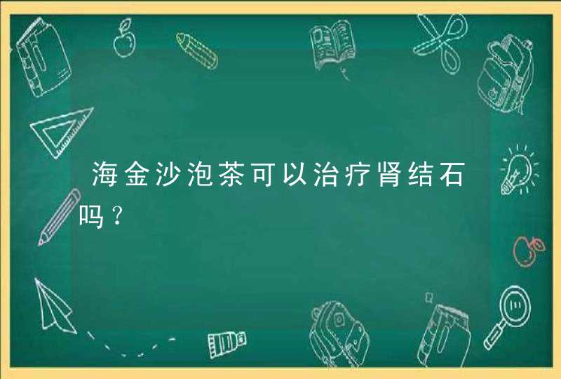 海金沙泡茶可以治疗肾结石吗？,第1张