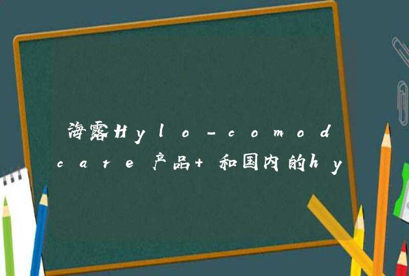 海露Hylo-comodcare产品 和国内的hycosan产品有区别吗,第1张