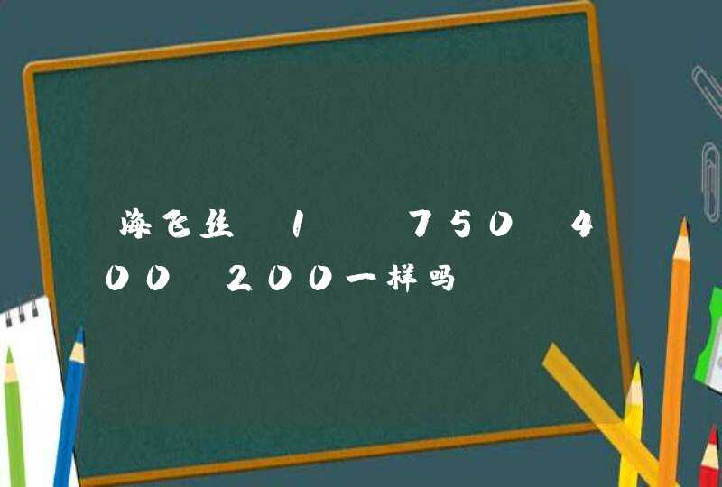 海飞丝 1L 750 400 200一样吗,第1张