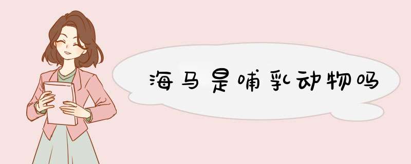 海马是哺乳动物吗,第1张