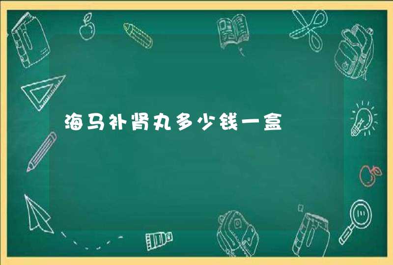 海马补肾丸多少钱一盒,第1张