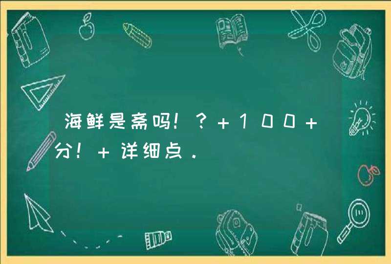 海鲜是斋吗!? 100 分！ 详细点。,第1张