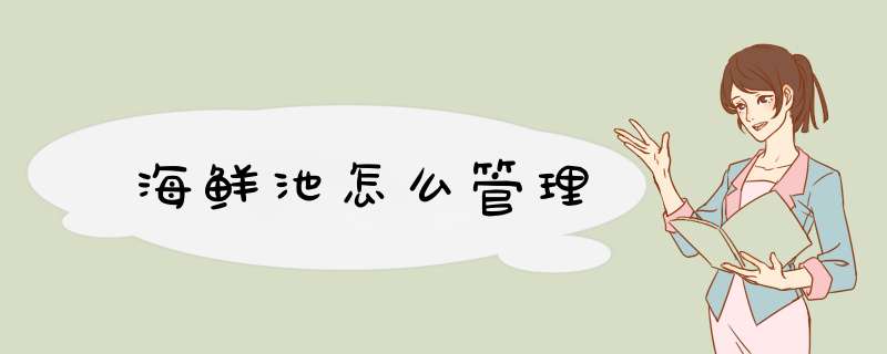 海鲜池怎么管理,第1张