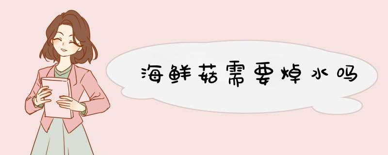 海鲜菇需要焯水吗,第1张