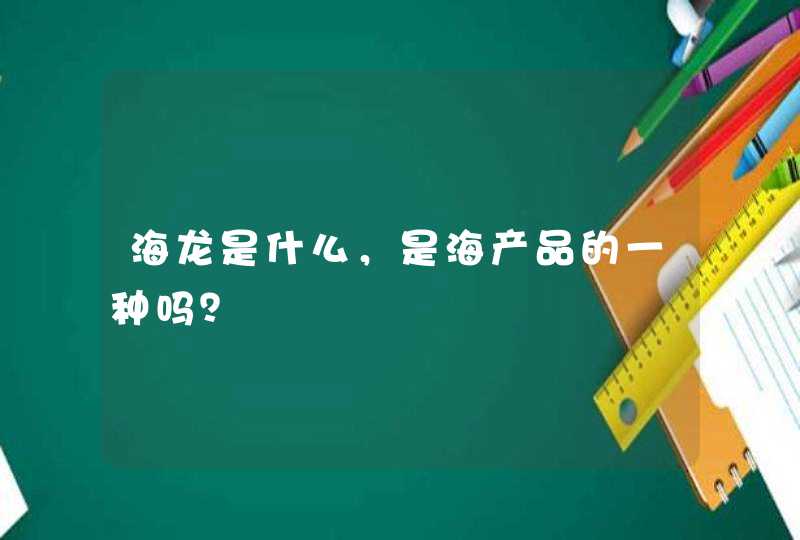 海龙是什么，是海产品的一种吗？,第1张