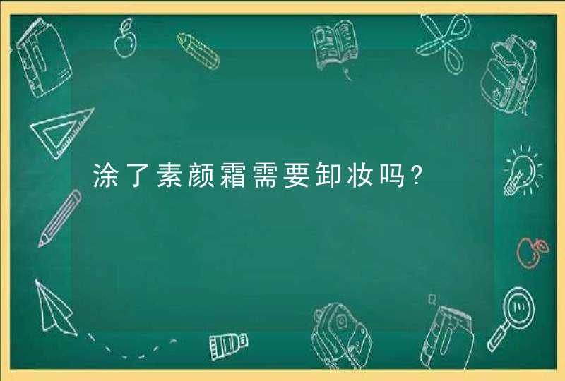 涂了素颜霜需要卸妆吗?,第1张