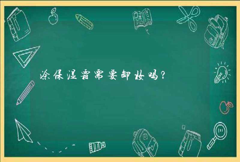 涂保湿霜需要卸妆吗?,第1张