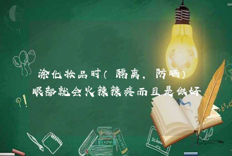 涂化妆品时（隔离，防晒）眼部就会火辣辣疼而且是做好护肤了但是皮肤不红不肿,第1张