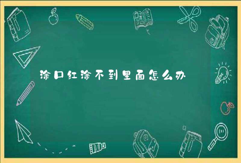 涂口红涂不到里面怎么办,第1张