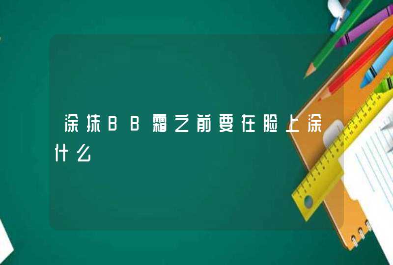 涂抹BB霜之前要在脸上涂什么,第1张