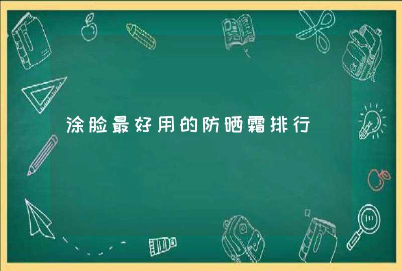 涂脸最好用的防晒霜排行,第1张