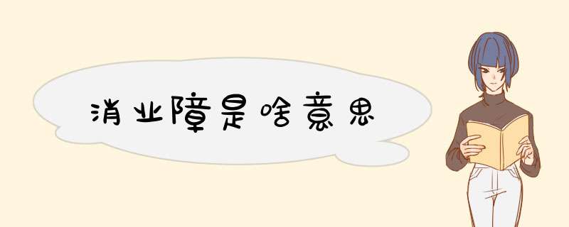 消业障是啥意思,第1张