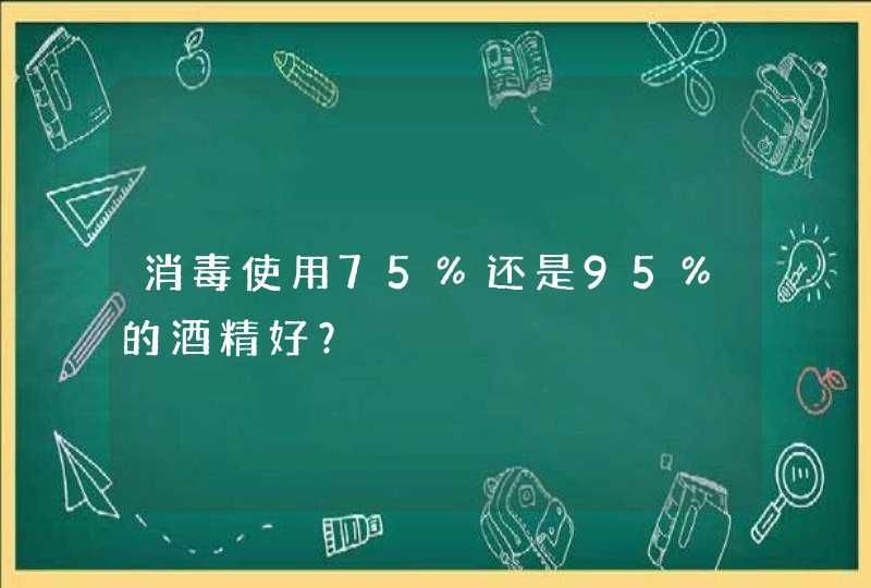 消毒使用75%还是95%的酒精好？,第1张