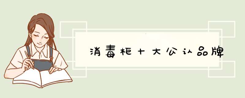 消毒柜十大公认品牌,第1张 消毒柜十大公认品牌,第1张