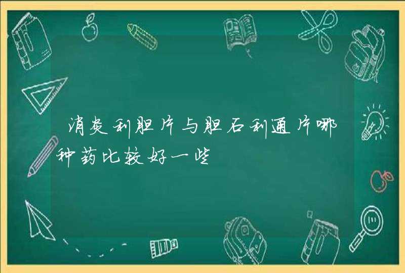 消炎利胆片与胆石利通片哪种药比较好一些,第1张