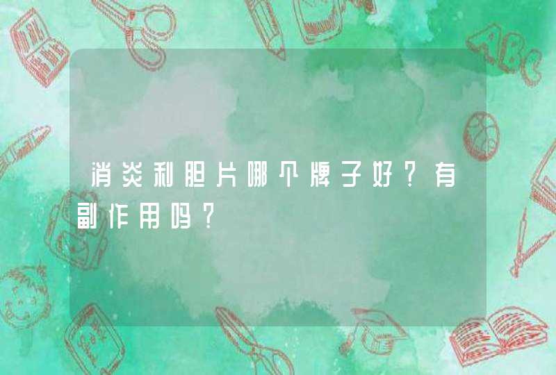 消炎利胆片哪个牌子好？有副作用吗？,第1张