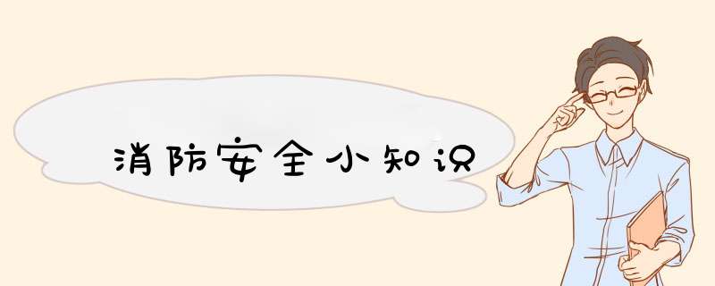 消防安全小知识,第1张