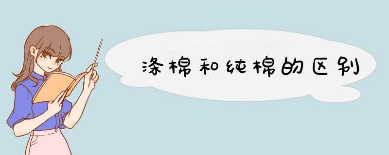 涤棉和纯棉的区别,第1张