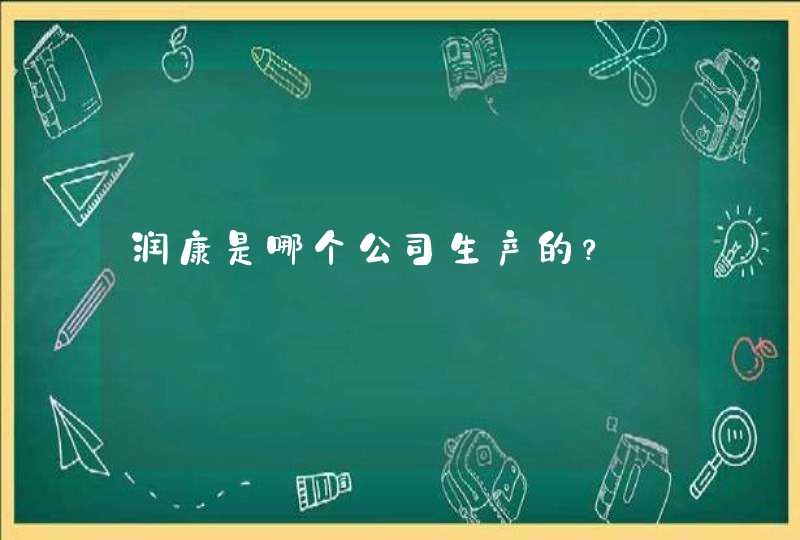 润康是哪个公司生产的？,第1张