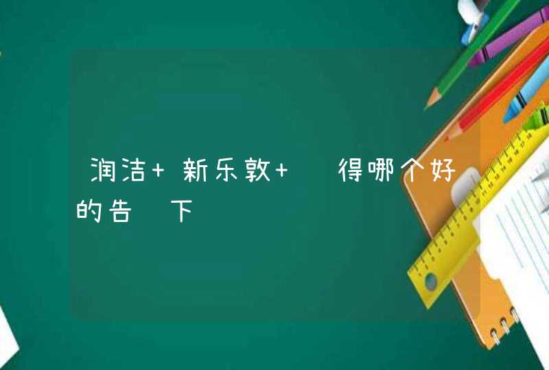 润洁 新乐敦 觉得哪个好的告诉下,第1张