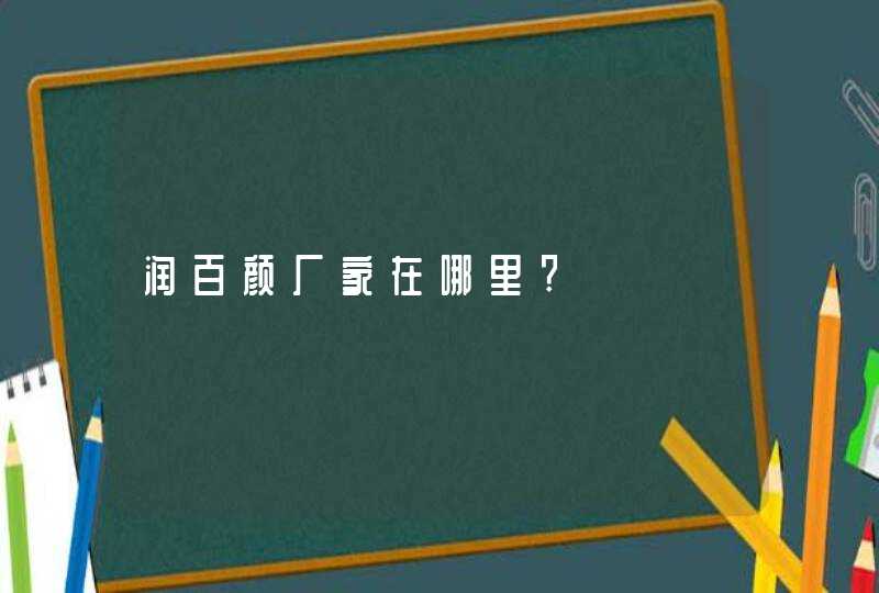 润百颜厂家在哪里?,第1张