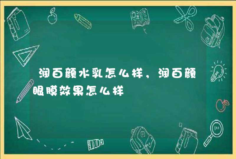 润百颜水乳怎么样，润百颜眼膜效果怎么样,第1张