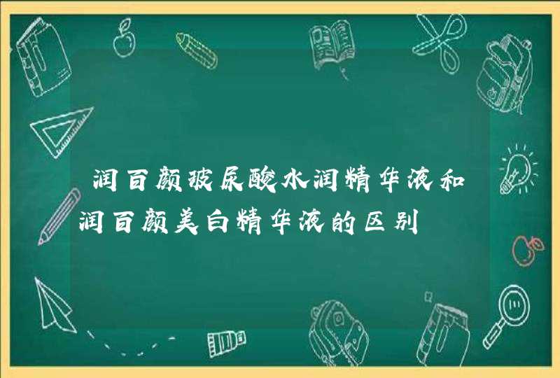 润百颜玻尿酸水润精华液和润百颜美白精华液的区别,第1张