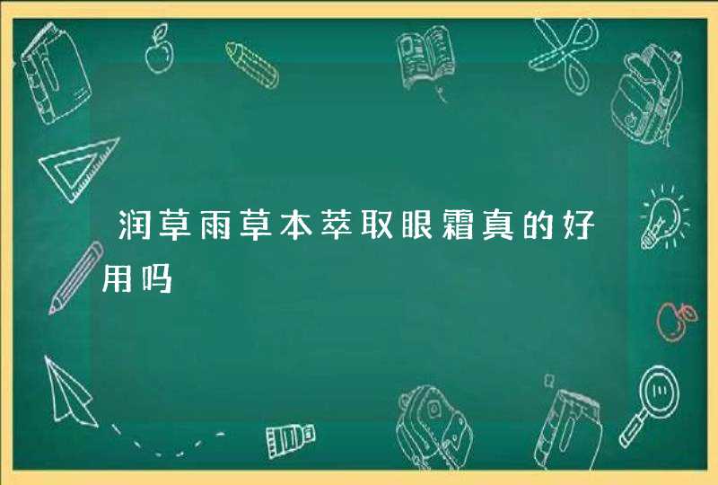 润草雨草本萃取眼霜真的好用吗,第1张