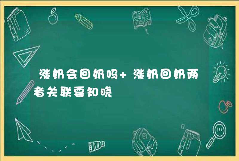 涨奶会回奶吗 涨奶回奶两者关联要知晓,第1张