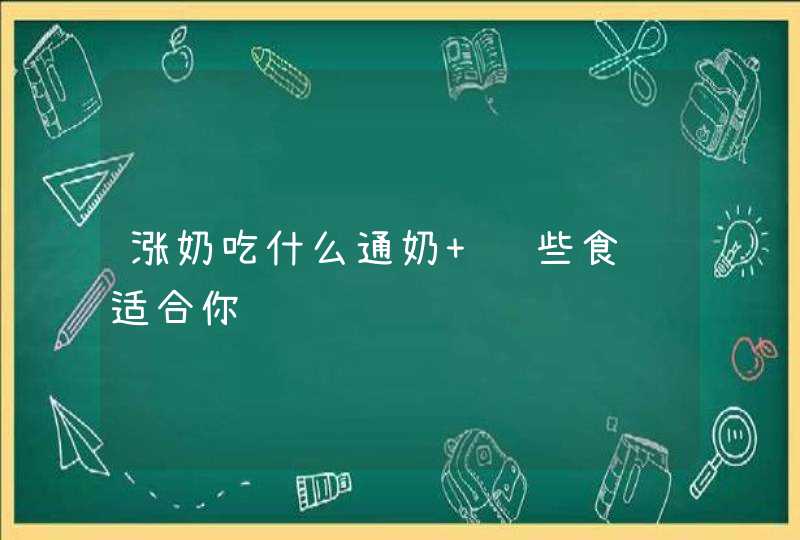 涨奶吃什么通奶 这些食谱适合你,第1张