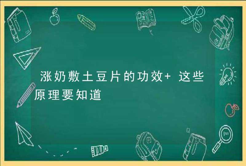 涨奶敷土豆片的功效 这些原理要知道,第1张