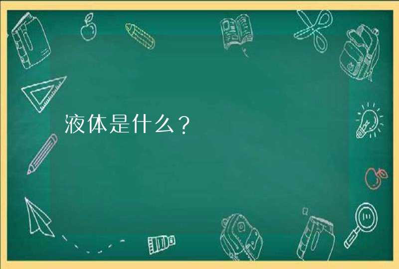 液体是什么？,第1张