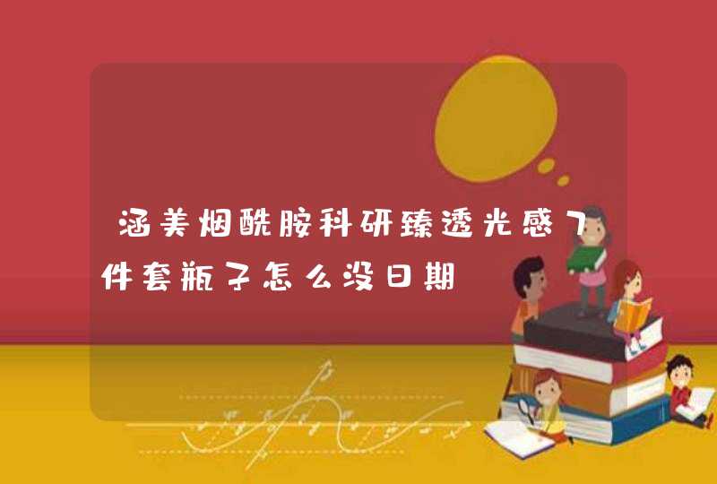 涵美烟酰胺科研臻透光感7件套瓶子怎么没日期,第1张