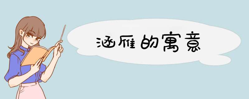 涵雁的寓意,第1张