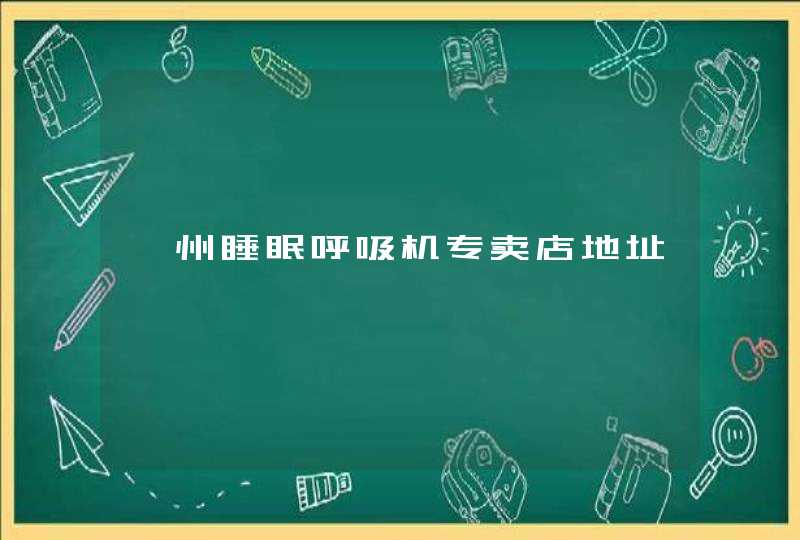 涿州睡眠呼吸机专卖店地址,第1张