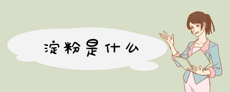 淀粉是什么,第1张
